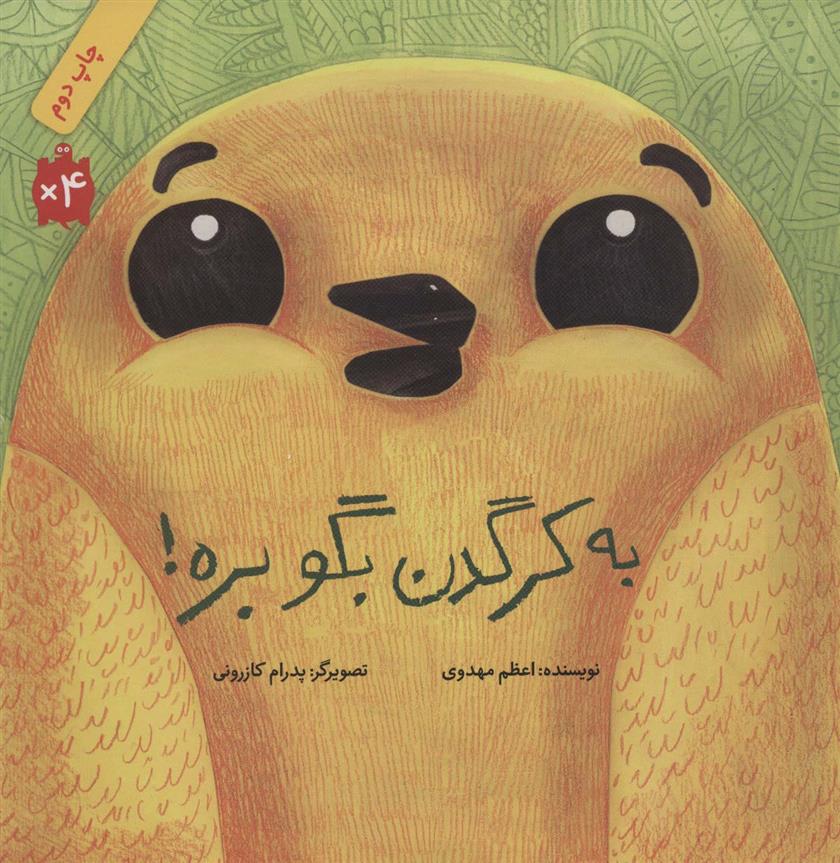 کتاب به کرگدن بگو بره! (شومیز)