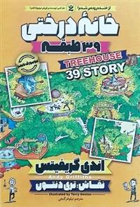 کتاب خانه درختی 39 طبقه