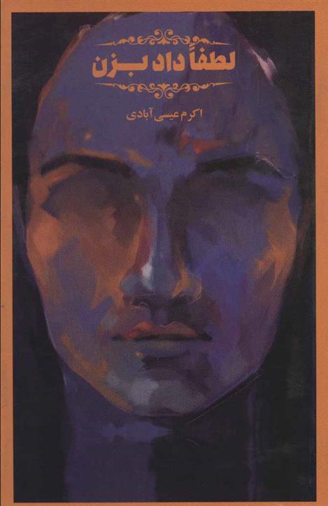 کتاب لطفا داد بزن