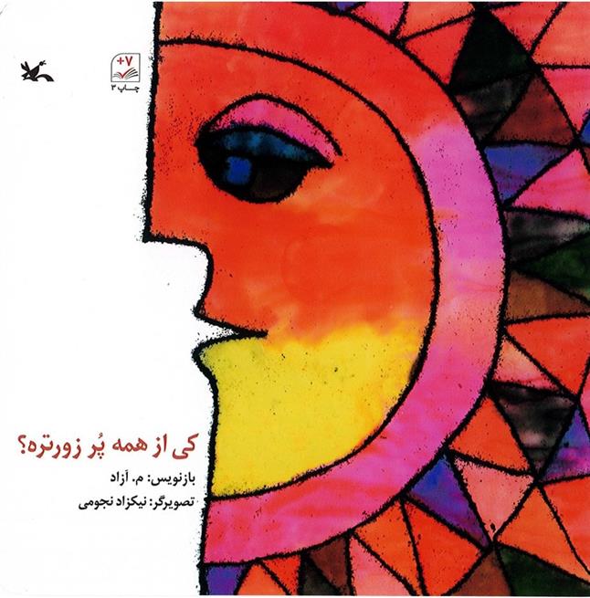 کتاب کی از همه پر زورتره ؟