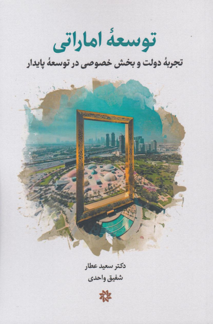 کتاب توسعه اماراتی