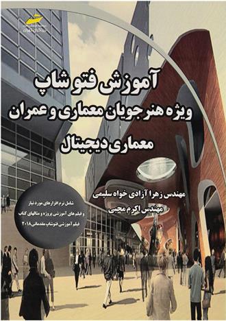 کتاب آموزش فتوشاپ ویژه هنرجویان معماری و عمران