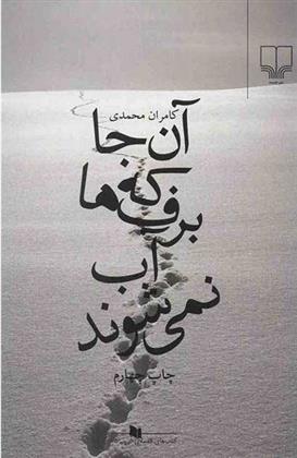کتاب آن جا که برف ها آب نمی شوند