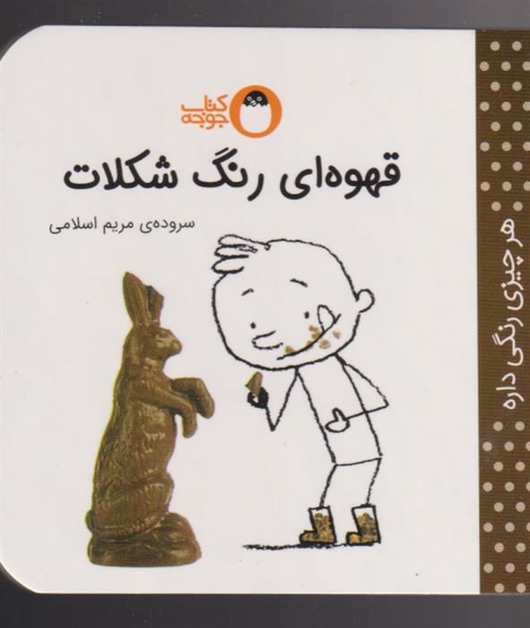 کتاب قهوه ای رنگ شکلات