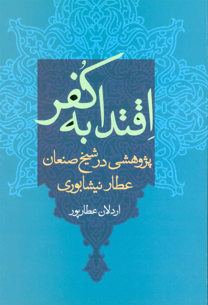 کتاب اقتدا به کفر
