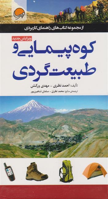 کتاب کوه پیمایی و طبیعت گردی;