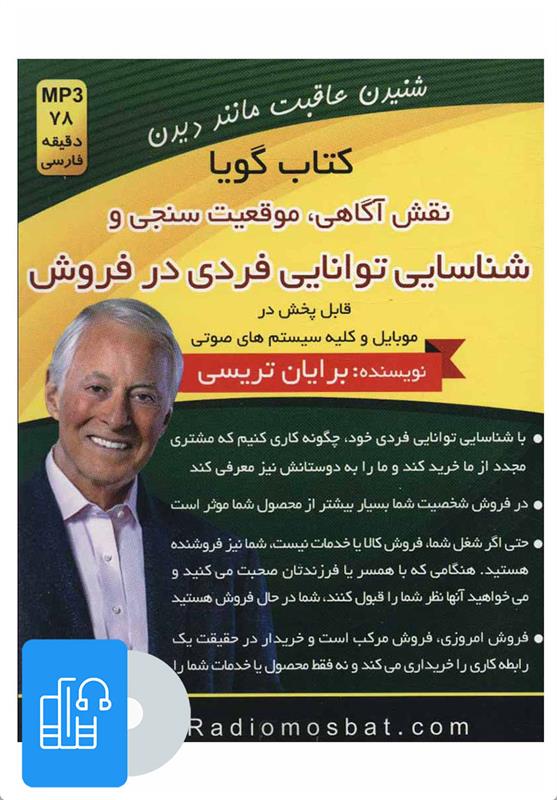 کتاب صوتی نقش آگاهی،موقعیت سنجی و شناسایی توانایی فردی در فروش