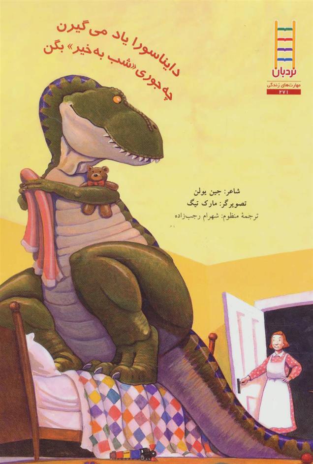 کتاب دایناسورا یاد می گیرن چه جوری «شب به خیر» بگن
