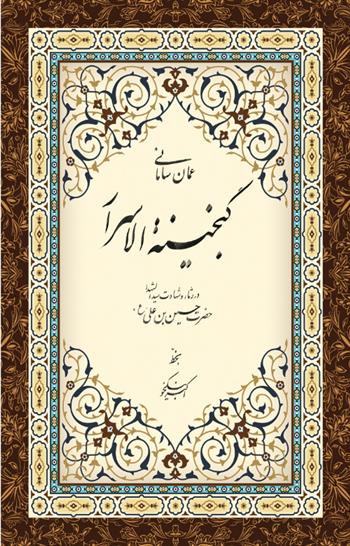 کتاب گنجینه الاسرار