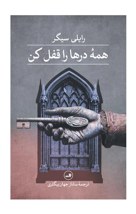 کتاب همه درها را قفل کن