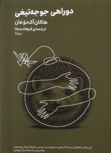 کتاب دوراهی‌ جوجه‌تیغی