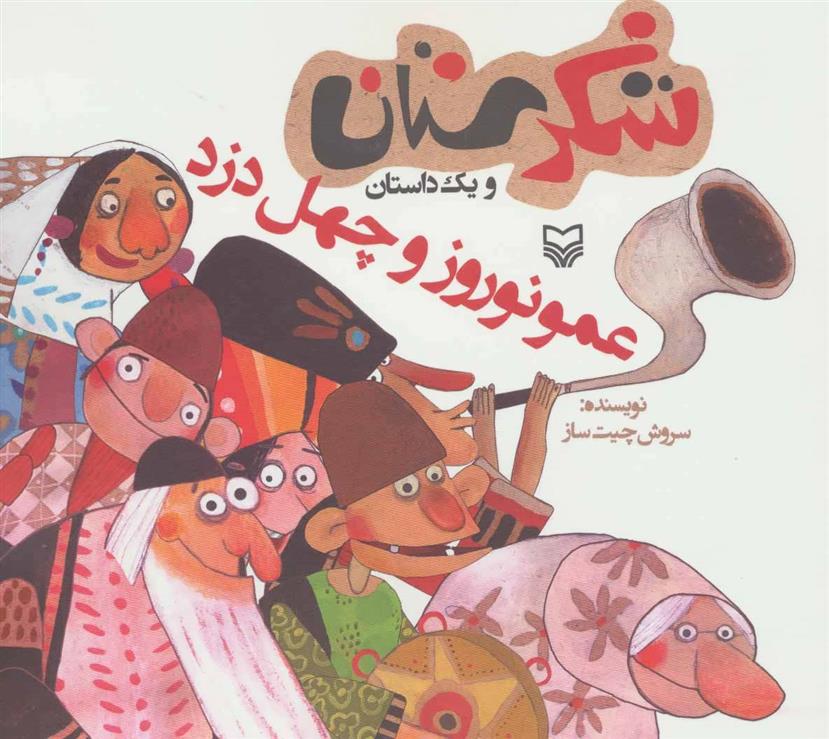 کتاب عمو نوروز و چهل دزد