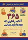 کتاب 365 آداب رفتاری که بچه ها باید بدانند