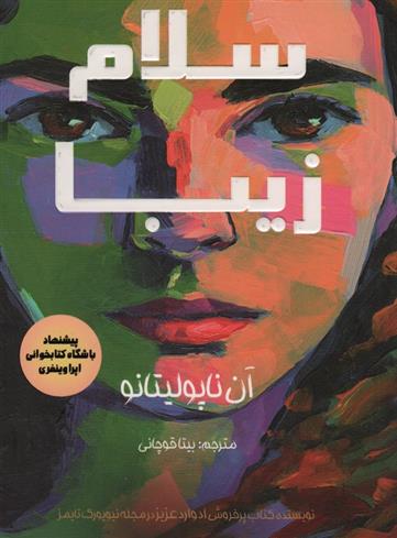 کتاب سلام زیبا