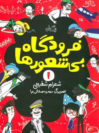 کتاب فرودگاه بی شعورها (1)