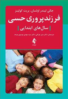 کتاب فرزندپروری حسی