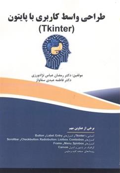 کتاب طراحی واسط کاربری با پایتون (Tkinter);
