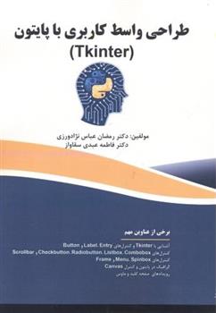 کتاب طراحی واسط کاربری با پایتون (Tkinter)