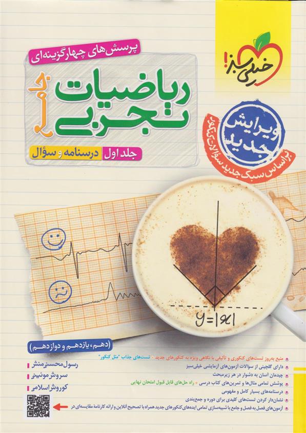 ریاضیات تجربی جامع (جلد اول)