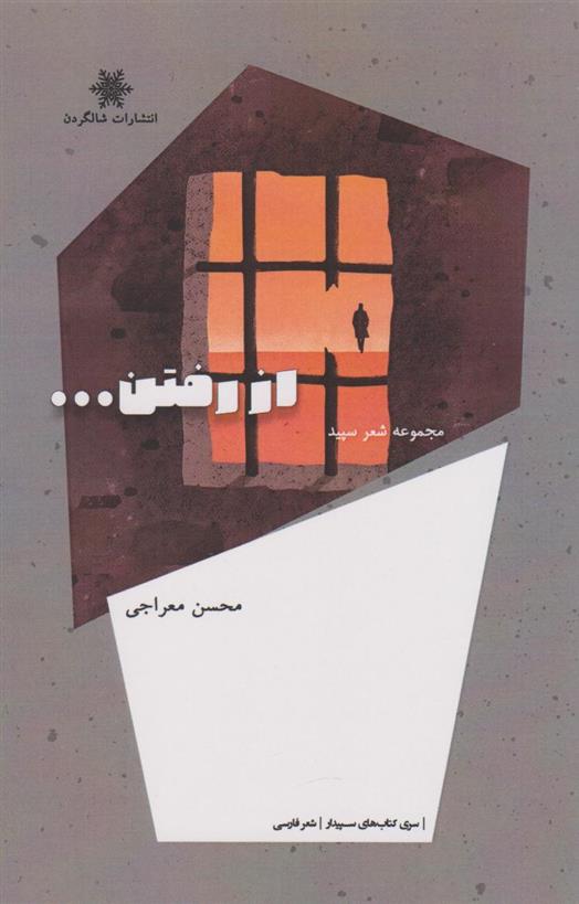 کتاب از رفتن...