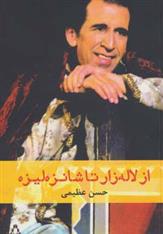 کتاب از لاله زار تا شانزه لیزه