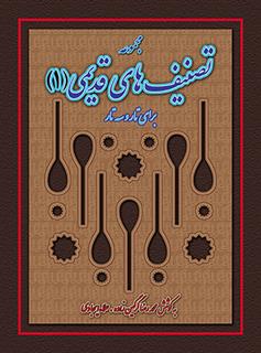 کتاب مجموعه تصنیف های قدیمی (1);