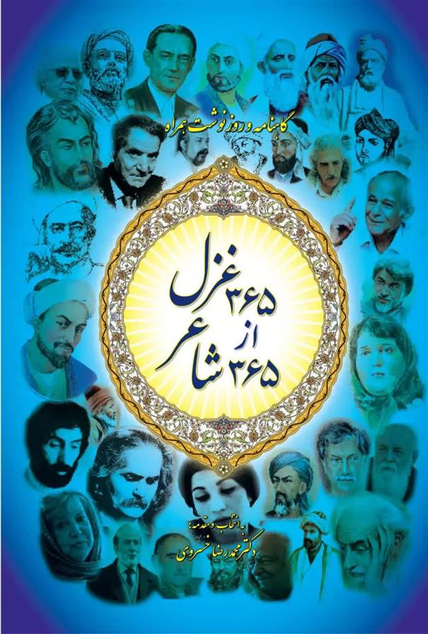 کتاب ۳۶۵ غزل ، از ۳۶۵ شاعر