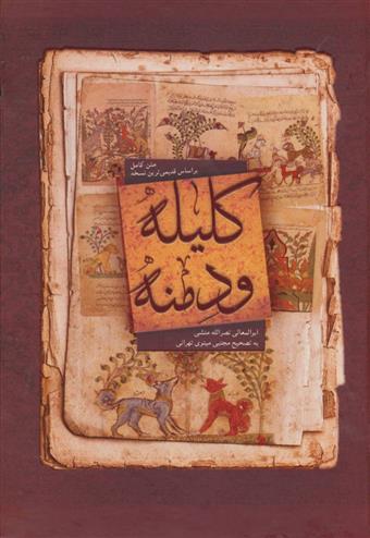 کتاب کلیله و دمنه