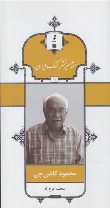 مشاهیر نشر کتاب ایران (11)