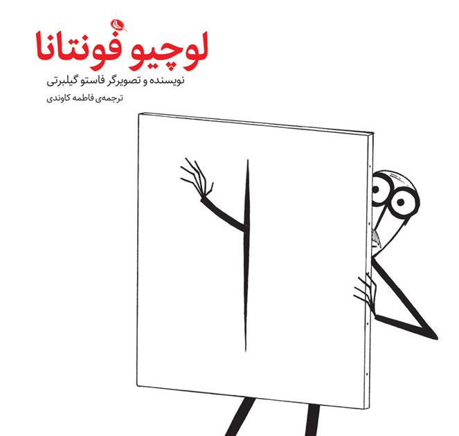کتاب لوچیو فونتانا