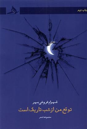 کتاب توقع من از شب تاریک است