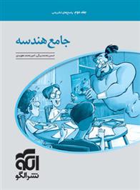 پاسخنامه جامع هندسه کنکور (جلد دوم)
