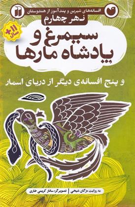 کتاب سیمرغ و پادشاه مارها