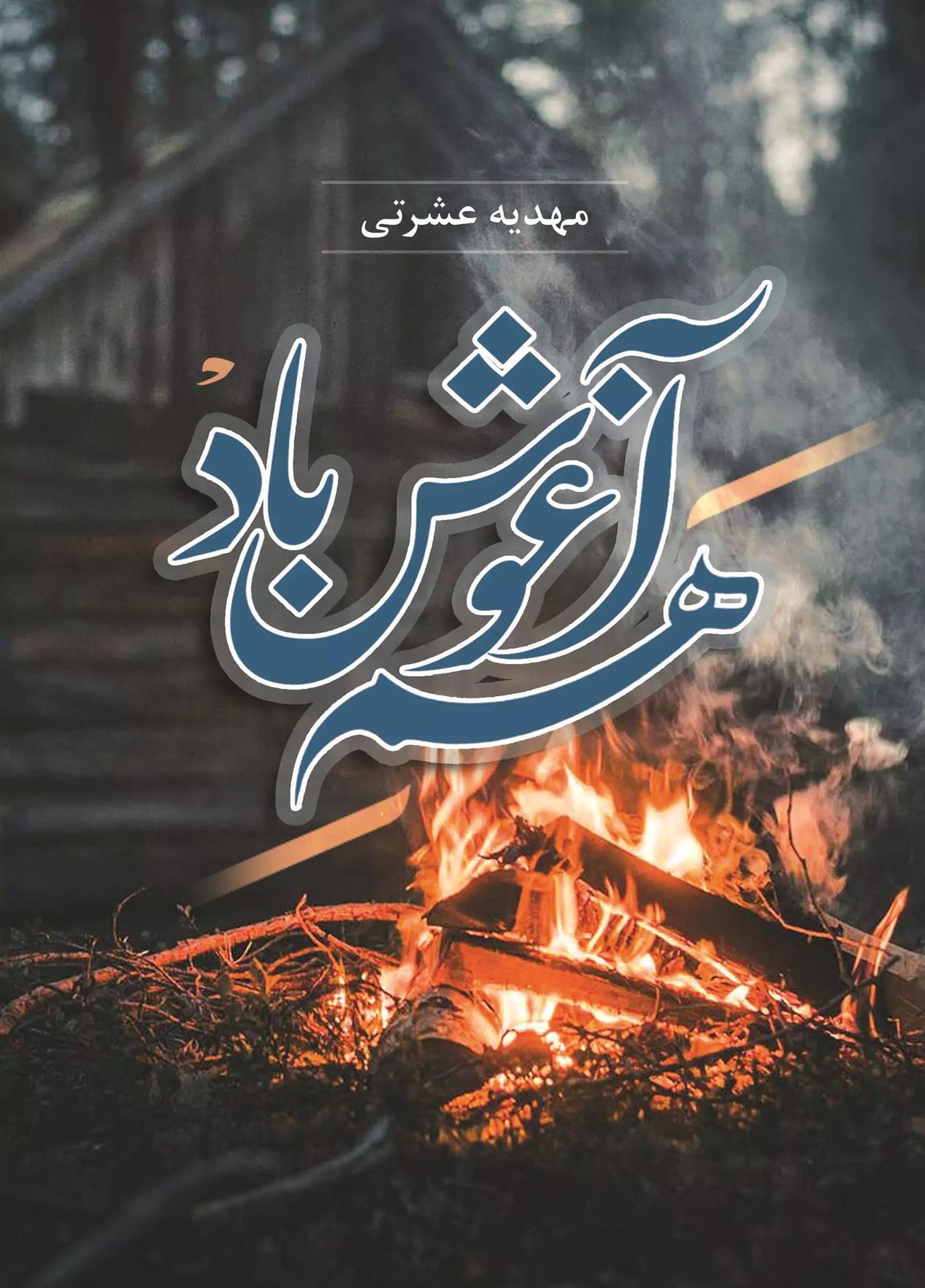 کتاب هم آغوش باد