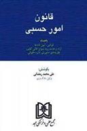 کتاب قانون امور حسبی
