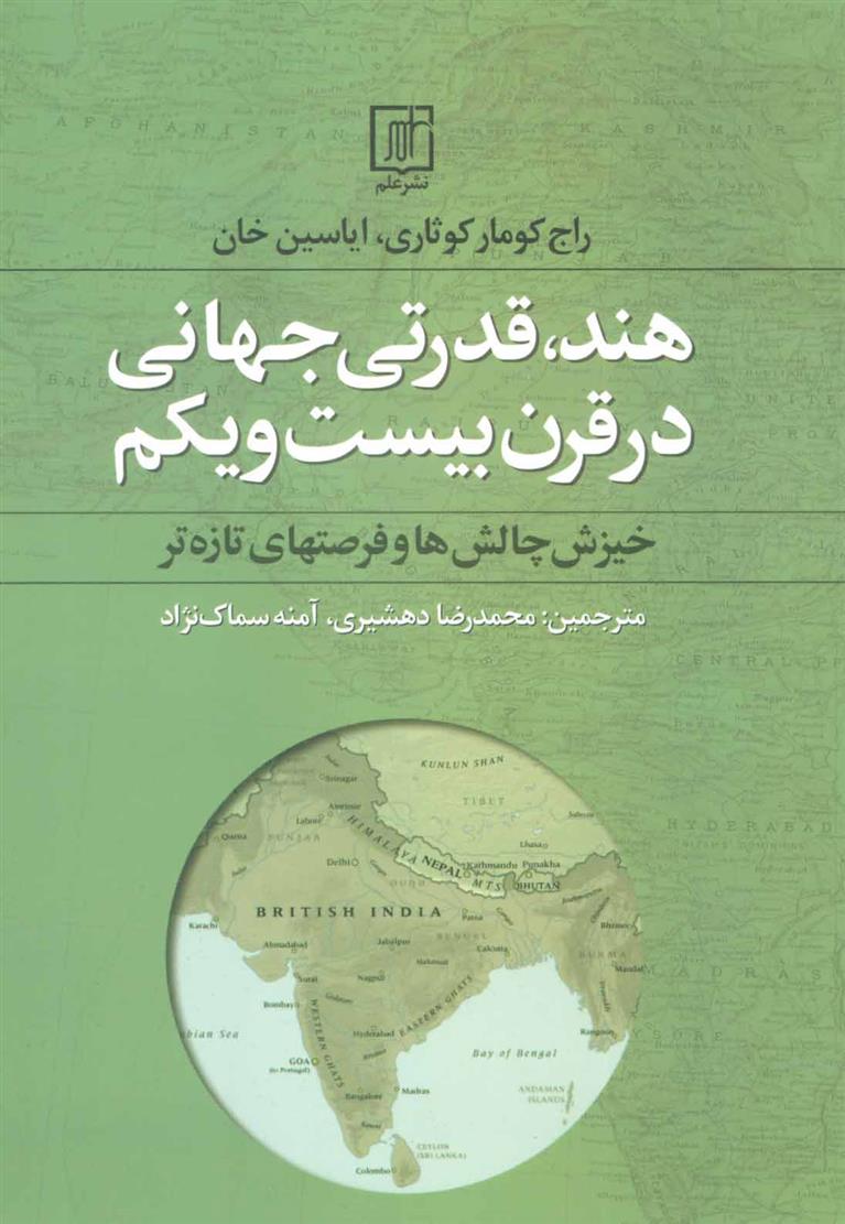 کتاب هند،قدرتی جهانی در قرن بیست و یکم
