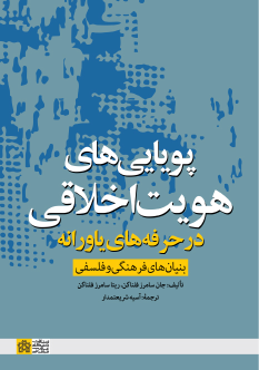 کتاب پویایی‌‌ های هویت اخلاقی در حرفه‌‌ های یاورانه