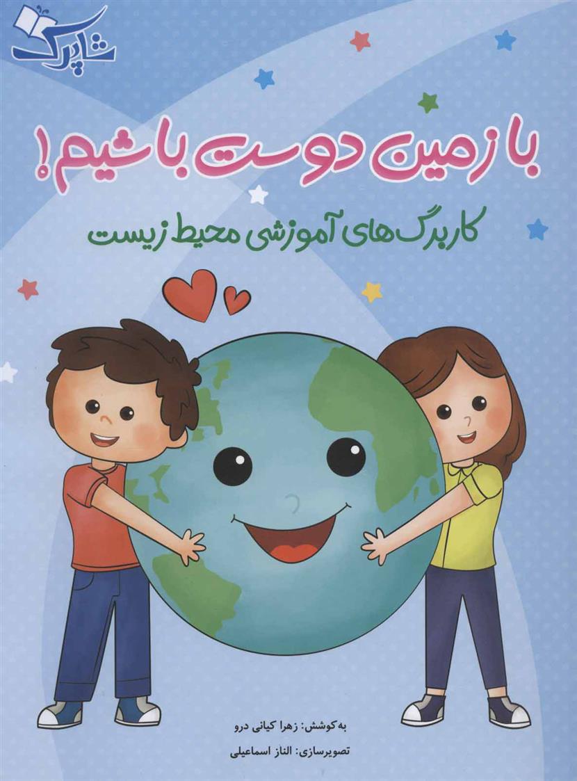 کتاب با زمین دوست باشیم!
