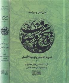 کتاب متن کامل و ویراسته تاریخ وصاف (2جلدی)