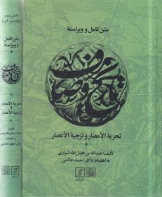 کتاب متن کامل و ویراسته تاریخ وصاف (2جلدی);