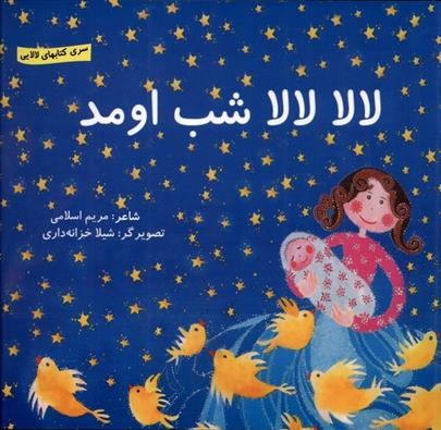 کتاب لالا لالا شب اومد