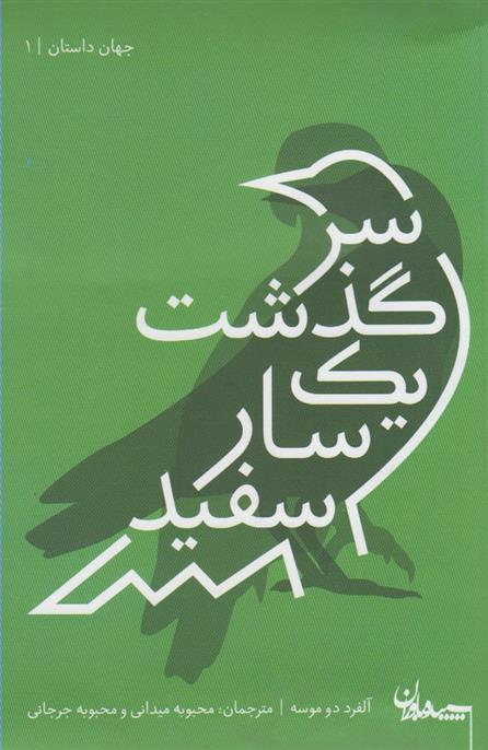 کتاب سرگذشت یک سار سفید