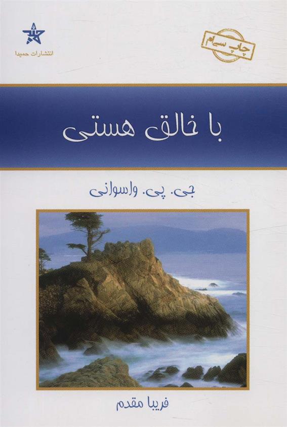 کتاب با خالق هستی