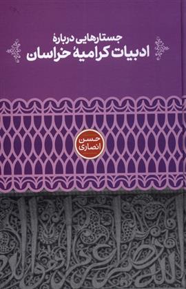 کتاب جستارهایی درباره ی ادبیات کرامیه ی خراسان