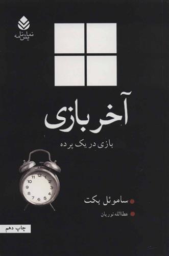 کتاب آخر بازی