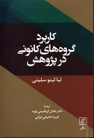 کتاب کاربرد گروه های کانونی در پژوهش