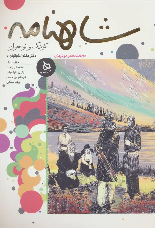 کتاب شاهنامه کودک و نوجوان (دفتر هفتم)