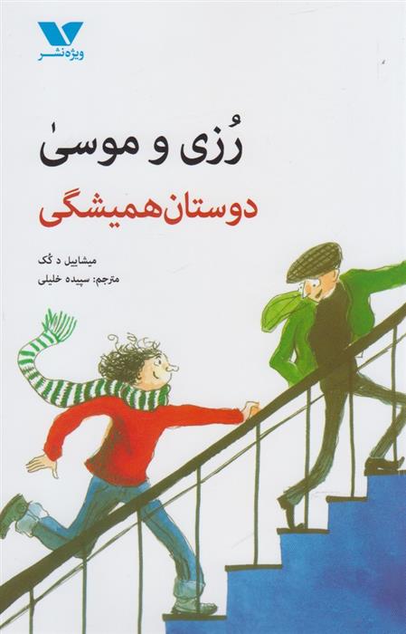 کتاب رزی و موسی : دوستان همیشگی;