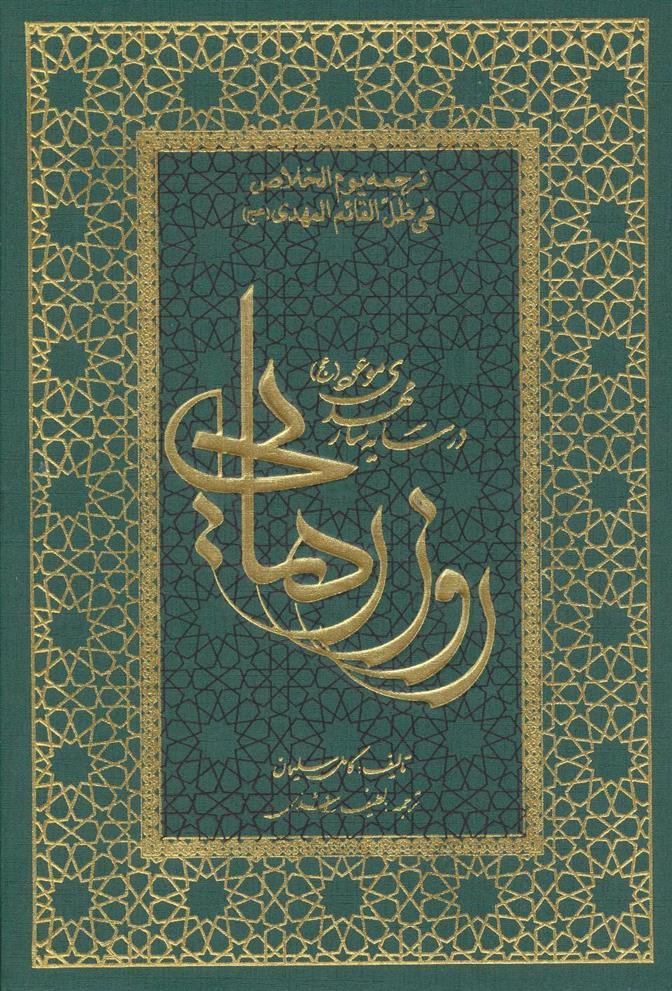 کتاب روز رهایی
