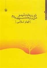 کتاب تو درخت لیمو،من درخت سپیده دم;